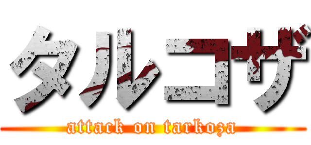 タルコザ (attack on tarkoza)