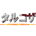 タルコザ (attack on tarkoza)