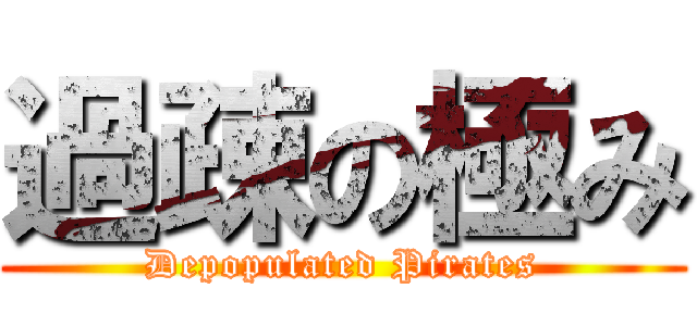 過疎の極み (Depopulated Pirates)
