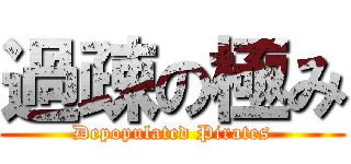 過疎の極み (Depopulated Pirates)
