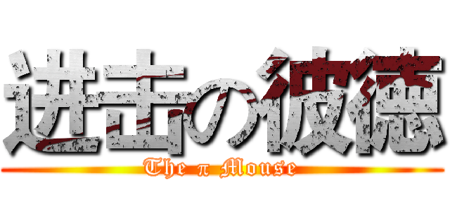 进击の彼徳 (The π Mouse)