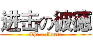 进击の彼徳 (The π Mouse)