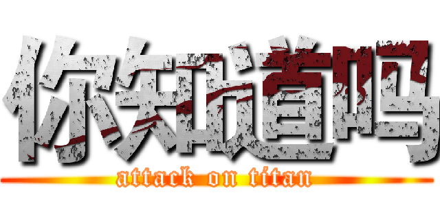 你知道吗 (attack on titan)
