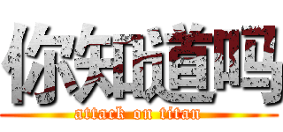 你知道吗 (attack on titan)