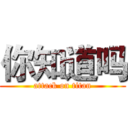 你知道吗 (attack on titan)