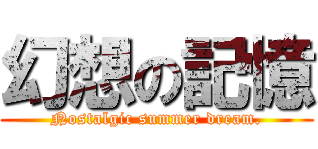 幻想の記憶 (Nostalgic summer dream.)