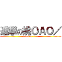 進撃の姚ＯＡＯ／ (attack on titan)