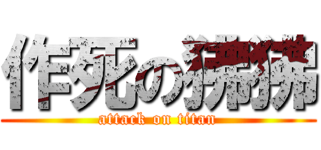 作死の狒狒 (attack on titan)