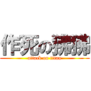 作死の狒狒 (attack on titan)