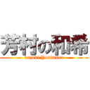 芳村の和希 (kazuki Yosimura)