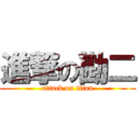 進撃の勘二 (attack on titan)