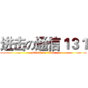进击の通信１３１ (attack on titan)