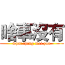 啥事沒有 (what thing mei you)