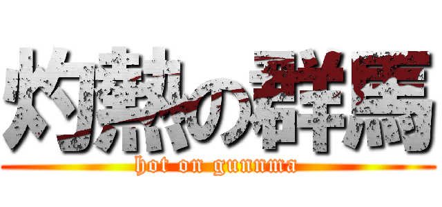 灼熱の群馬 (hot on gunnma)
