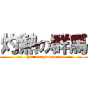 灼熱の群馬 (hot on gunnma)