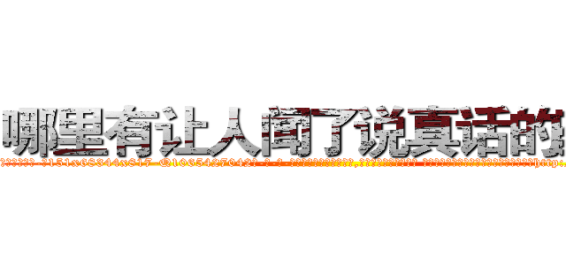 哪里有让人闻了说真话的药卖 (哪里有让人闻了说真话的药卖【电-话151x68344x817-Q1065427042元-吉-药-业】我们做的是长期生意,靠的是老客户长期支持 哪里有让人闻了说真话的药卖在发表了一篇http://sngk.net/L6ZNWi

参考消息网我们做的是长期生意,靠的是老客户长期支持也许我们早该意识到，就连鲍勃·霍斯金斯（金球奖戏剧类电影男主角 
)