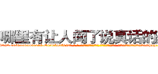 哪里有让人闻了说真话的药卖 (哪里有让人闻了说真话的药卖【电-话151x68344x817-Q1065427042元-吉-药-业】我们做的是长期生意,靠的是老客户长期支持 哪里有让人闻了说真话的药卖在发表了一篇http://sngk.net/L6ZNWi

参考消息网我们做的是长期生意,靠的是老客户长期支持也许我们早该意识到，就连鲍勃·霍斯金斯（金球奖戏剧类电影男主角 
)