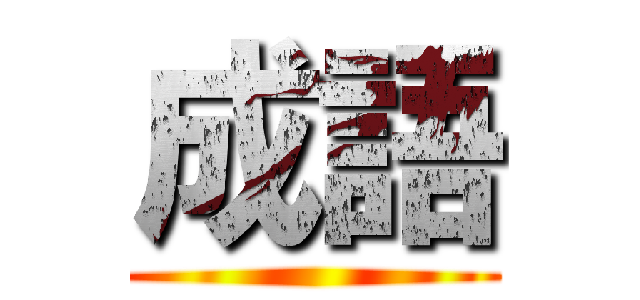 成語 ()