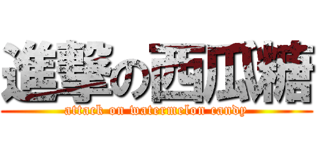 進撃の西瓜糖 (attack on watermelon candy)
