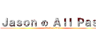 Ｊａｓｏｎ の Ａｌｌ Ｐａｓｓ (attack on titan)