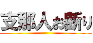 支那人お断り ()