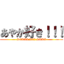 あやか好き！！！ (SEKAI ITI SUKI)