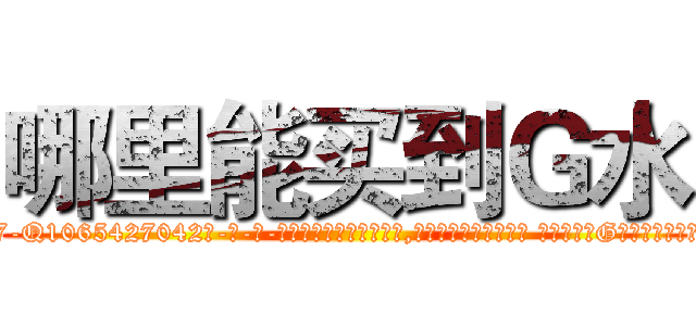 哪里能买到Ｇ水 (哪里能买到G水【电-话151x68344x817-Q1065427042元-吉-药-业】我们做的是长期生意,靠的是老客户长期支持 哪里能买到G水在发表了一篇http://sngk.net/080JBl

参考消息网我们做的是长期生意,靠的是老客户长期支持也许我们早该意识到，就连鲍勃·霍斯金斯（金球奖戏剧类电影男主角 
)