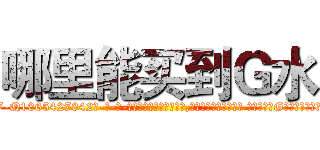 哪里能买到Ｇ水 (哪里能买到G水【电-话151x68344x817-Q1065427042元-吉-药-业】我们做的是长期生意,靠的是老客户长期支持 哪里能买到G水在发表了一篇http://sngk.net/080JBl

参考消息网我们做的是长期生意,靠的是老客户长期支持也许我们早该意识到，就连鲍勃·霍斯金斯（金球奖戏剧类电影男主角 
)