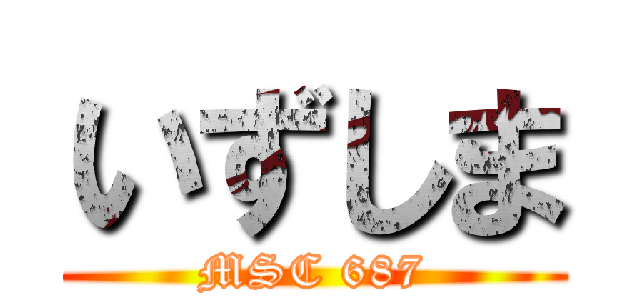 いずしま (MSC 687)