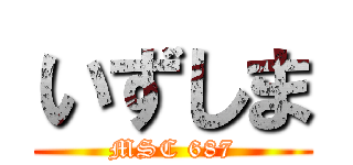 いずしま (MSC 687)