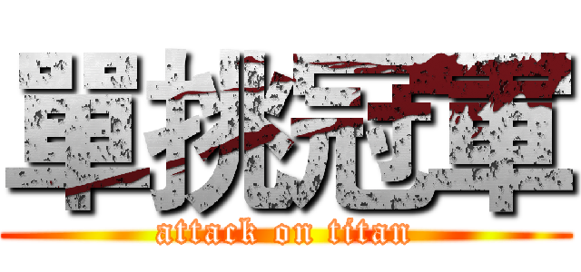 單挑冠軍 (attack on titan)