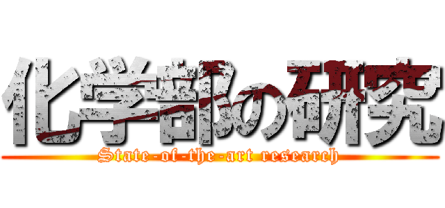 化学部の研究 (State-of-the-art research)