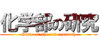 化学部の研究 (State-of-the-art research)