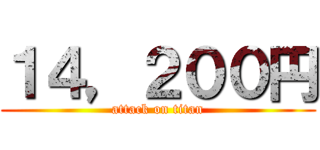 １４，２００円 (attack on titan)