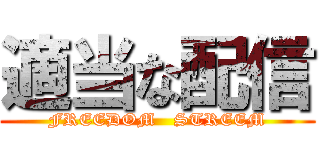 適当な配信 (FREEDOM   STREEM)