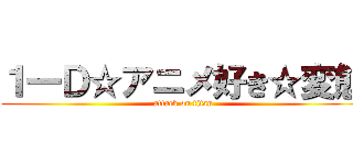 １一Ｄ☆アニメ好き☆変態 (attack on titan)