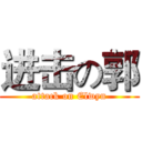 进击の郭 (attack on Elwyn)