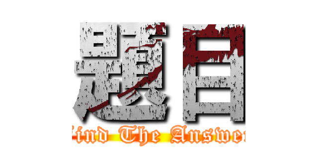 題目 (Find The Answer)