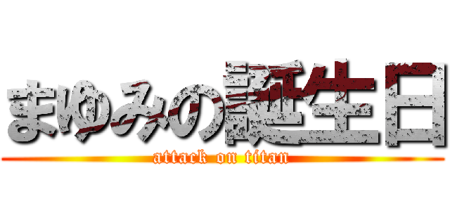まゆみの誕生日 (attack on titan)