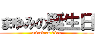 まゆみの誕生日 (attack on titan)