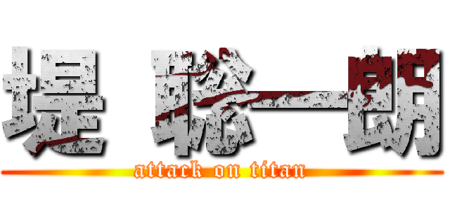 堤 聡一朗 (attack on titan)