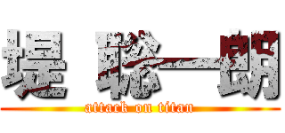 堤 聡一朗 (attack on titan)