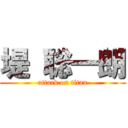 堤 聡一朗 (attack on titan)