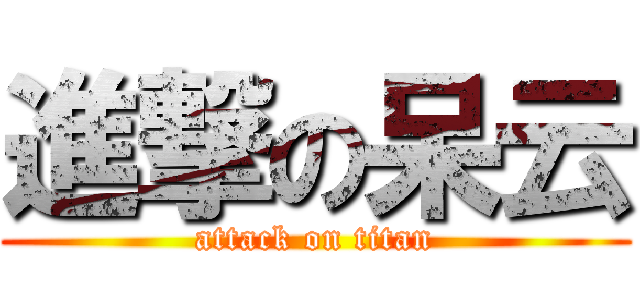 進撃の呆云 (attack on titan)