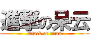 進撃の呆云 (attack on titan)