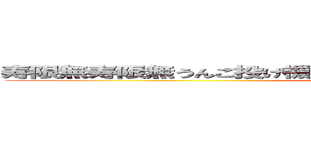 寿限無寿限無うんこ投げ機一昨日の新ちゃんのパンツ新八の人生 ()