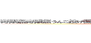 寿限無寿限無うんこ投げ機一昨日の新ちゃんのパンツ新八の人生 ()