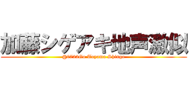 加藤シゲアキ地声激似 (@0722Go Toyama Shingo)