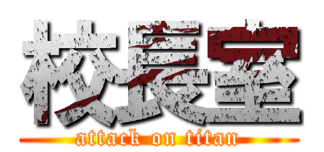 校長室 (attack on titan)