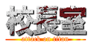 校長室 (attack on titan)